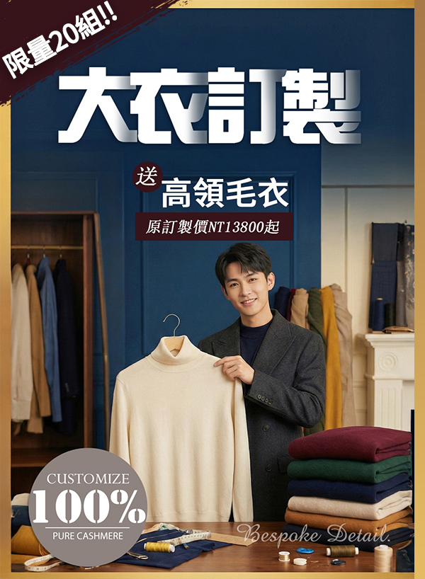 男士大衣訂製優惠活動-訂做大衣送100%純羊絨高領毛衣-起價NT13800
