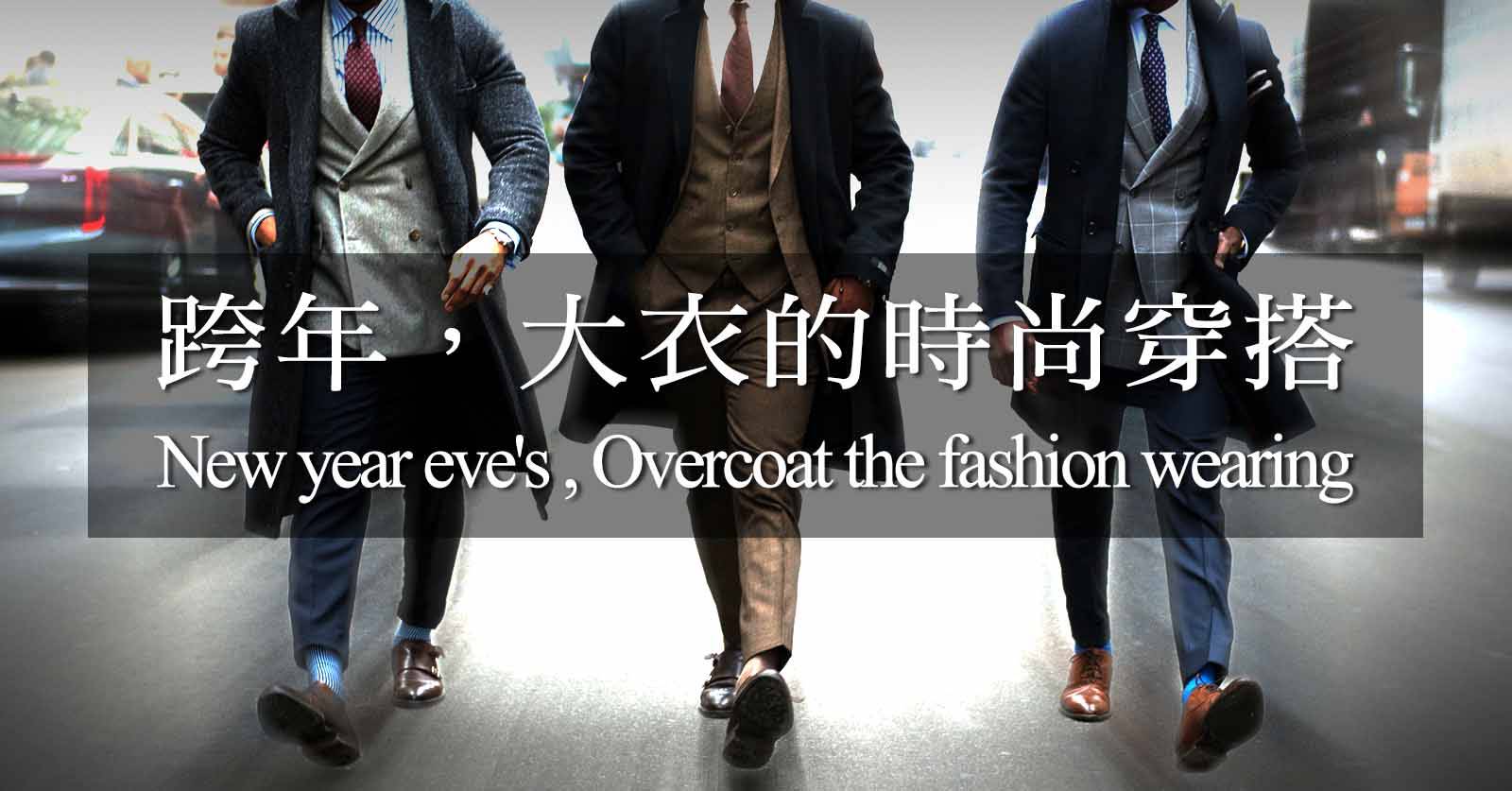 跨年，大衣的時尚穿搭Banner圖
