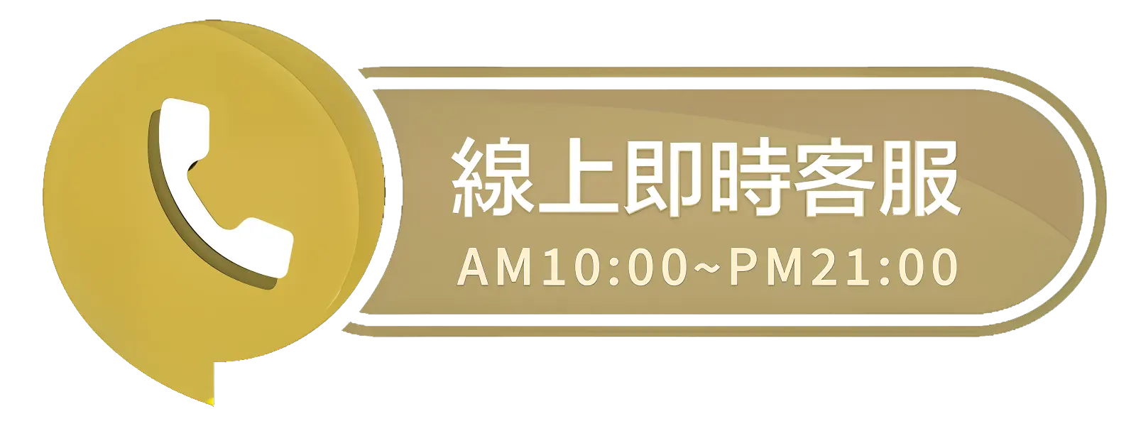 力群線上即時客服