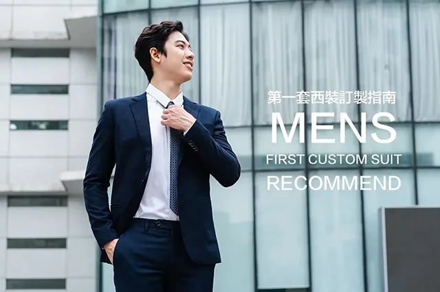 淺灰西裝與深灰西裝