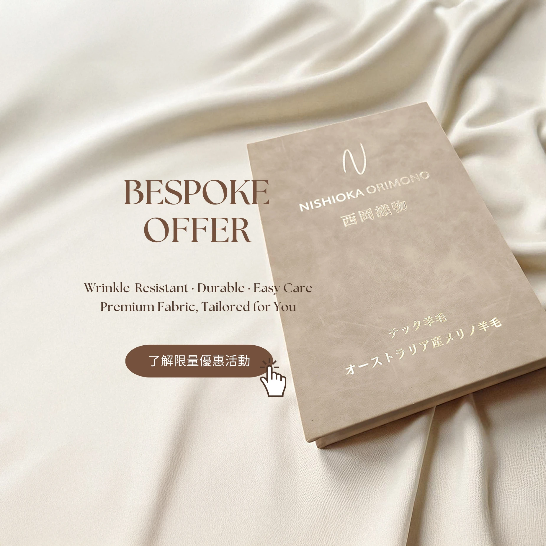 日本科技面料-西岡織物高級防皺耐用易打理西裝布本置於米色光澤