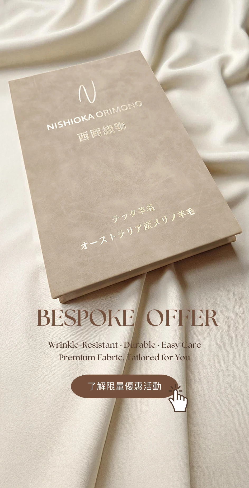 日本科技面料-西岡織物高級防皺耐用易打理西裝布本置於米色光澤
