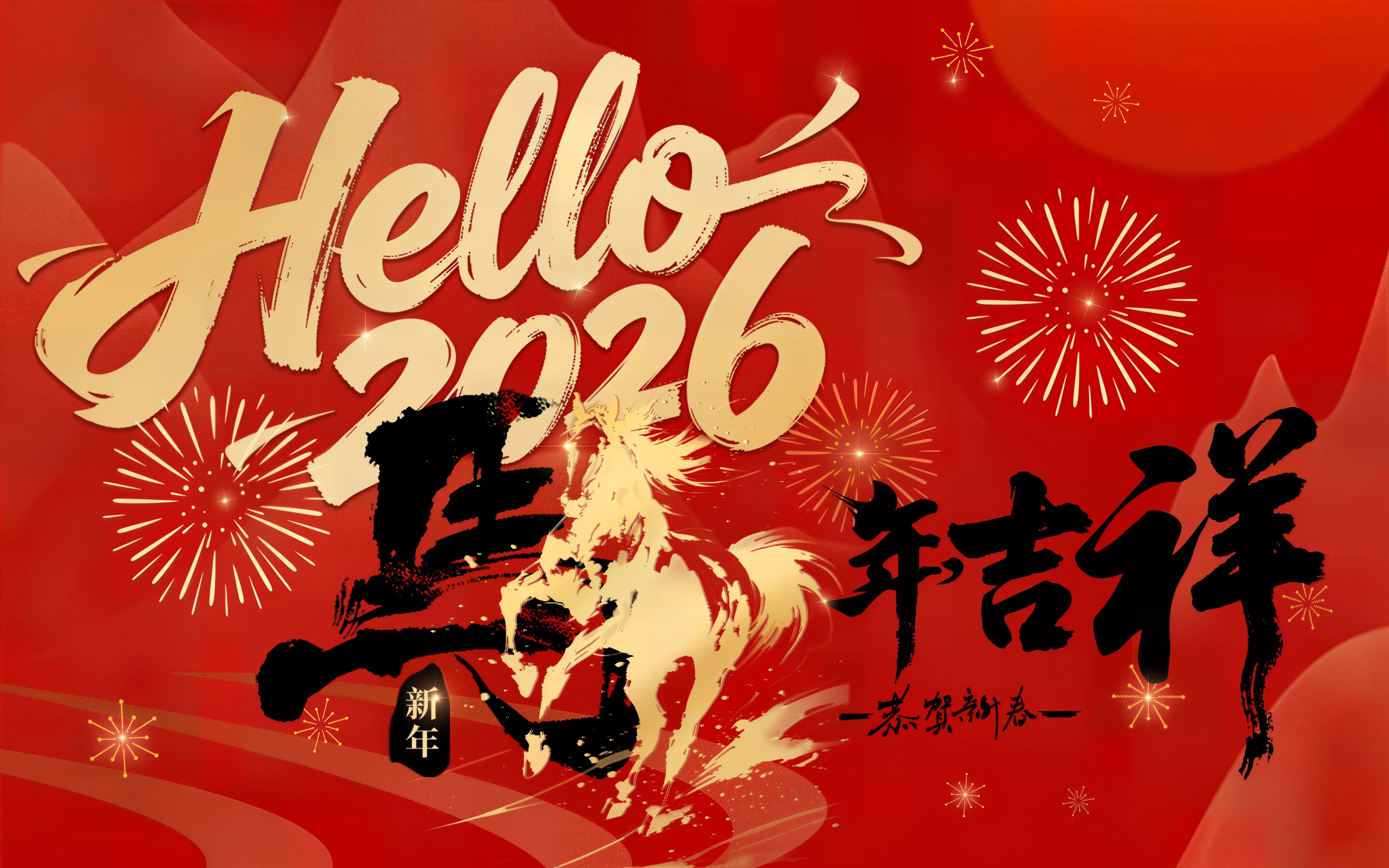 力群西服敬賀2026年馬年吉祥