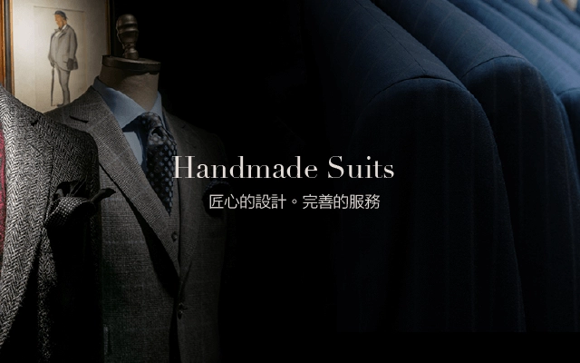 手工訂製西服-行動版