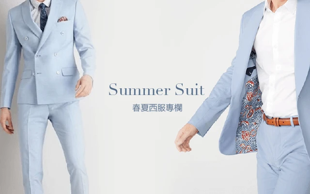 春夏西服專欄-行動版