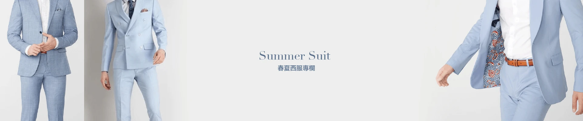春夏西服專欄