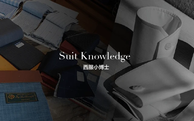 西服小博士-行動版