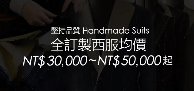 力群全訂製西服價格